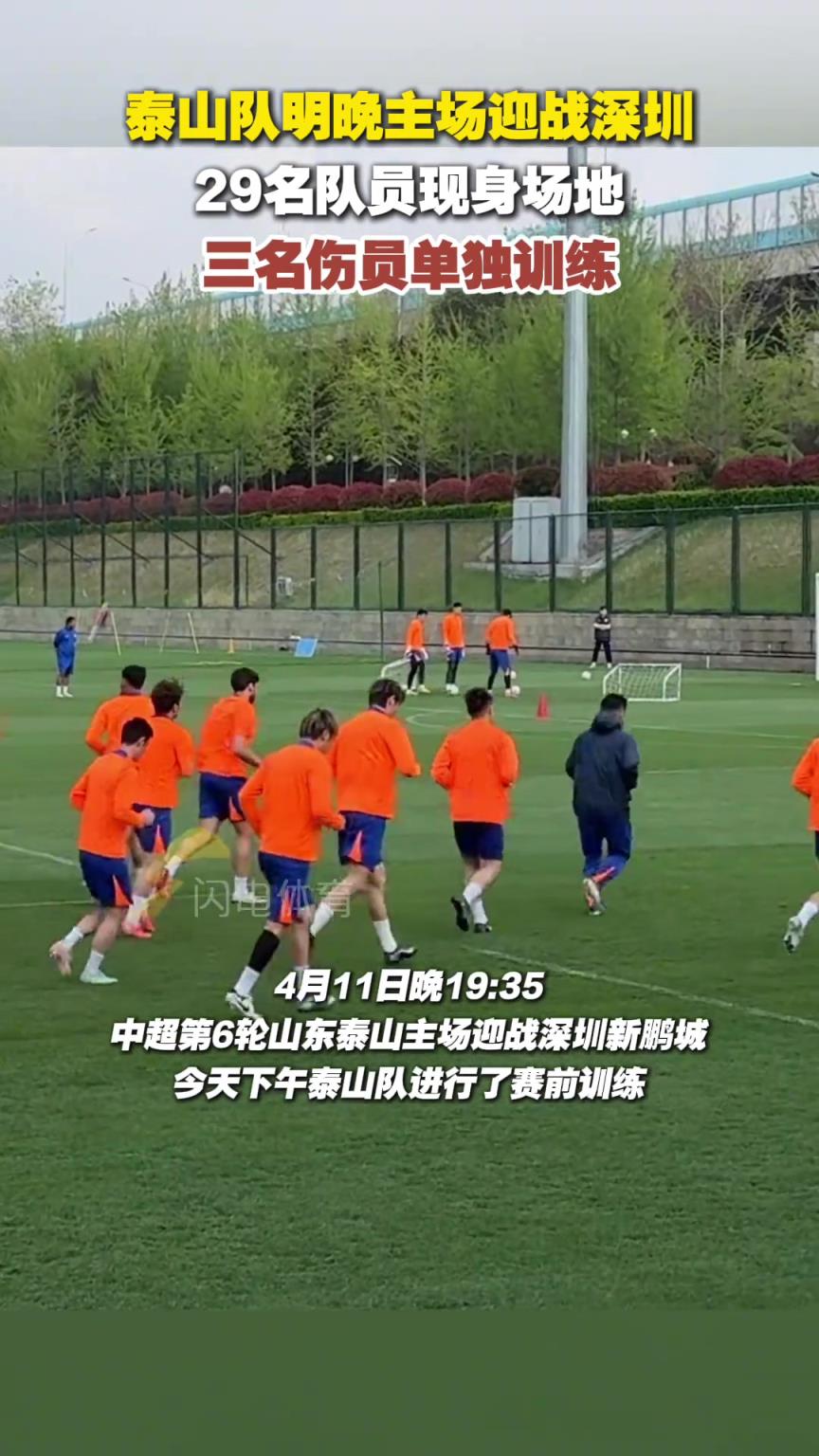 泰山隊主場迎戰深圳，29名隊員現身場地，三名傷員單獨訓練