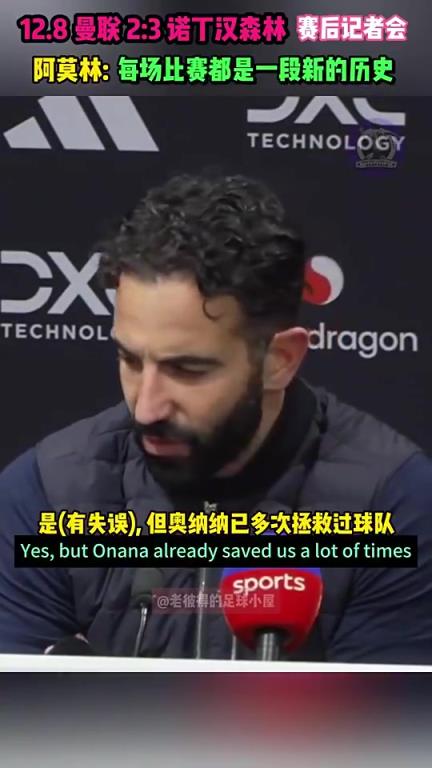 阿莫林此前：我力挺奧納納?。?！他救過球隊