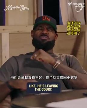 老詹：我輸球提前離場他們說我輸不起，贏球提前離場又說我沒運動精神