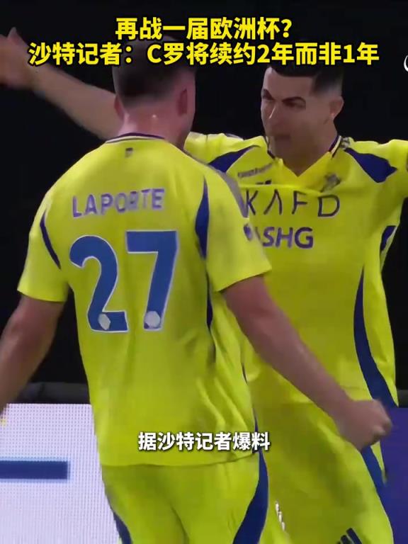 再戰一屆歐洲杯？沙特記者：C羅將續約2年而非此前的1年！
