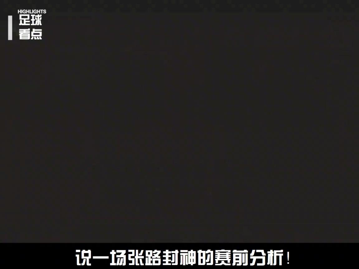 著名解說員張路老師，到底有多懂球？