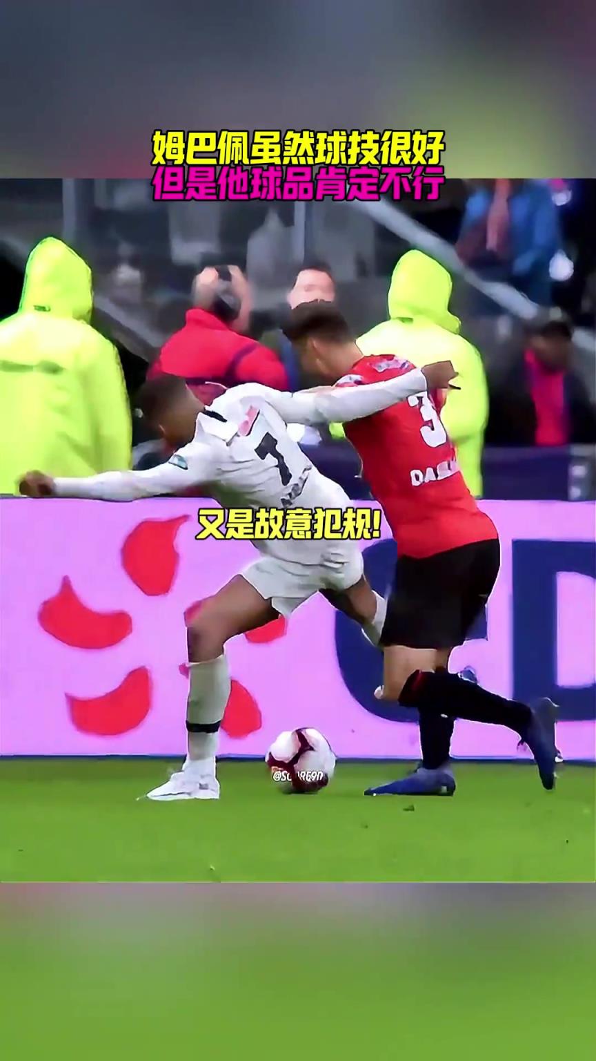 網友曬姆巴佩過往2張紅牌：球技很好，但球品肯定不行