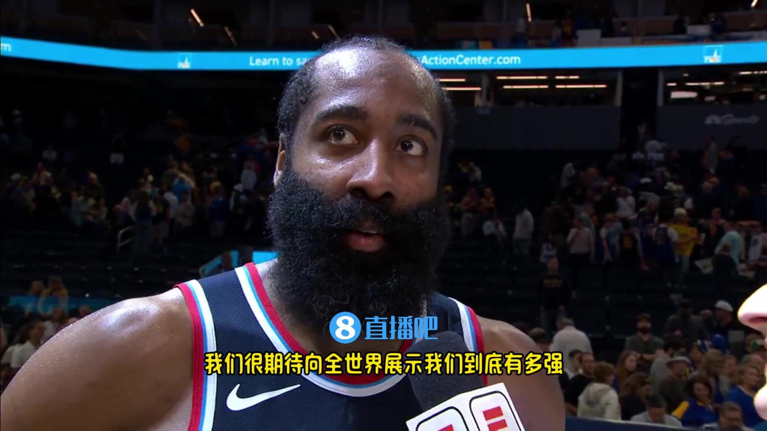 哈登：我們是一支出色的球隊，很期待向全世界展示我們到底有多強