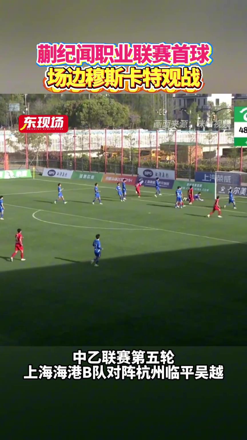 中乙第五輪，蒯紀聞收獲職業聯賽首球，海港主帥穆斯卡特現場觀戰