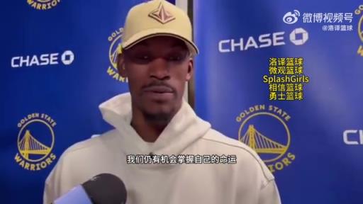 巴特勒：大腿依舊很疼但我一定會打附加賽！我們沒問題的！