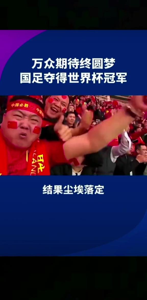 小編有生之年能見到嗎??14億人期待，中國勇奪世界杯冠軍