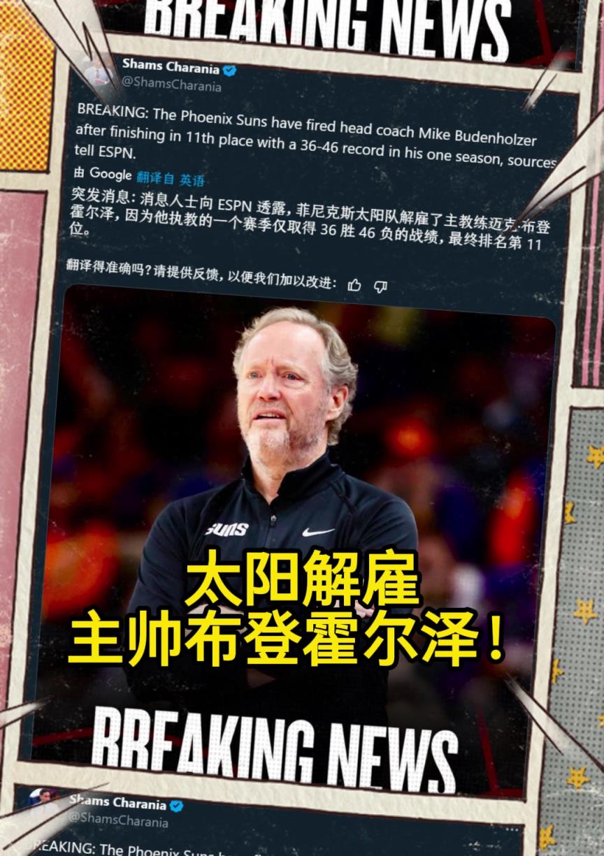 意料之中的突發？Shams：太陽解雇主帥布登霍爾澤?。?！