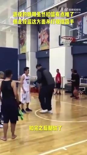 長胖了太多！退役多年的姚明表演扣籃，下來腿都軟了