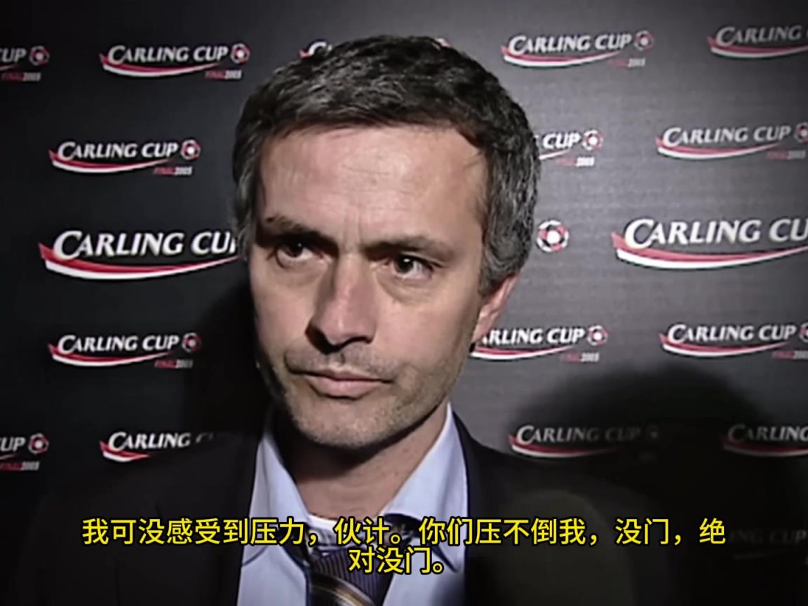 意氣風發，重溫當年穆里尼奧“狂人”時期“舌戰群儒”名場面