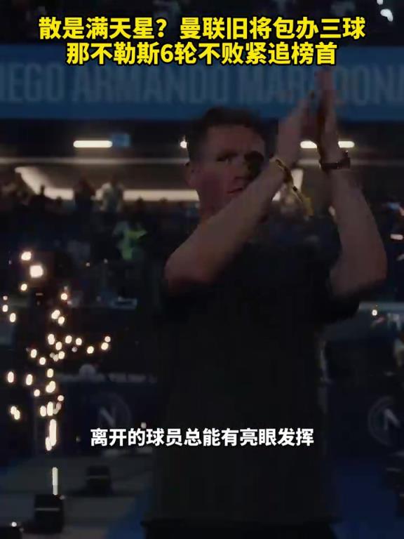 魚缸論的含金量還在上升！曼聯舊將包辦三球，那不勒斯緊追榜首！